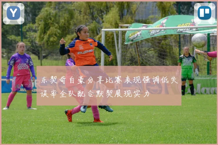 东契奇自豪分享比赛表现强调低失误率全队配合默契展现实力