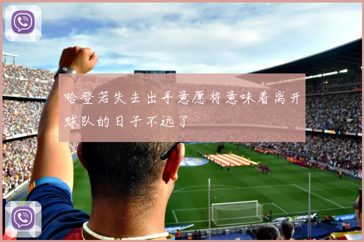 哈登若失去出手意愿将意味着离开球队的日子不远了