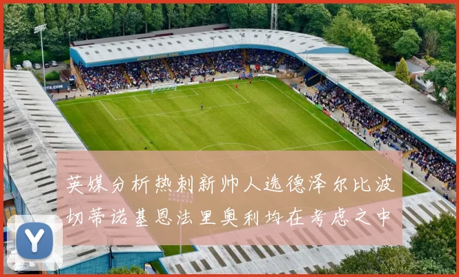 英媒分析热刺新帅人选德泽尔比波切蒂诺基恩法里奥利均在考虑之中