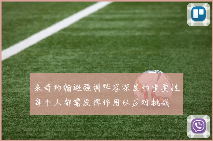米奇约翰逊强调阵容深度的重要性每个人都需发挥作用以应对挑战