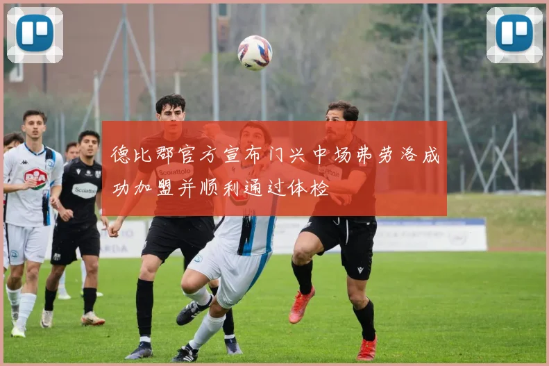 德比郡官方宣布门兴中场弗劳洛成功加盟并顺利通过体检