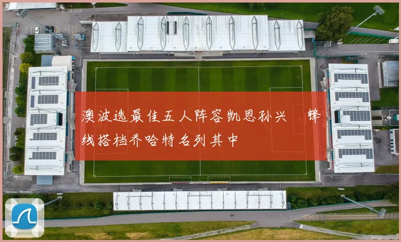 澳波选最佳五人阵容凯恩孙兴慜锋线搭档乔哈特名列其中