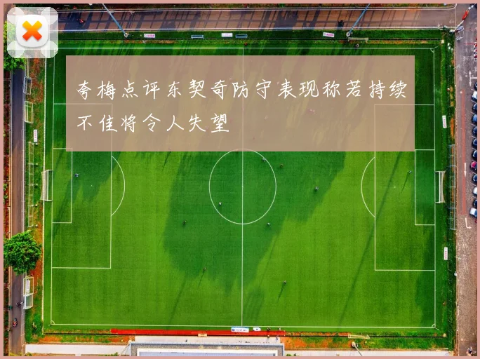 夸梅点评东契奇防守表现称若持续不佳将令人失望