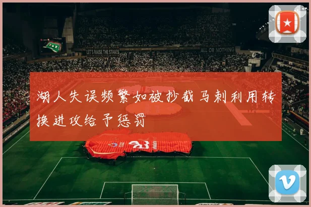 湖人失误频繁如被抄截马刺利用转换进攻给予惩罚