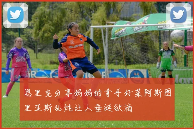 恩里克分享妈妈的拿手好菜阿斯图里亚斯乱炖让人垂涎欲滴