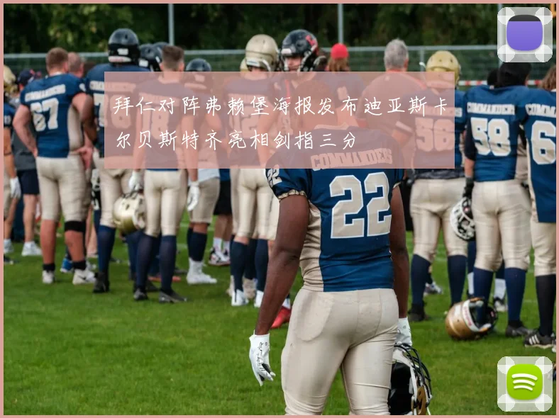 拜仁对阵弗赖堡海报发布迪亚斯卡尔贝斯特齐亮相剑指三分