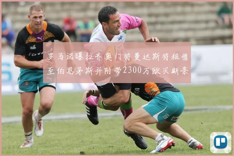 罗马诺曝拉齐奥门将曼达斯将租借至伯恩茅斯并附带2300万欧买断条款