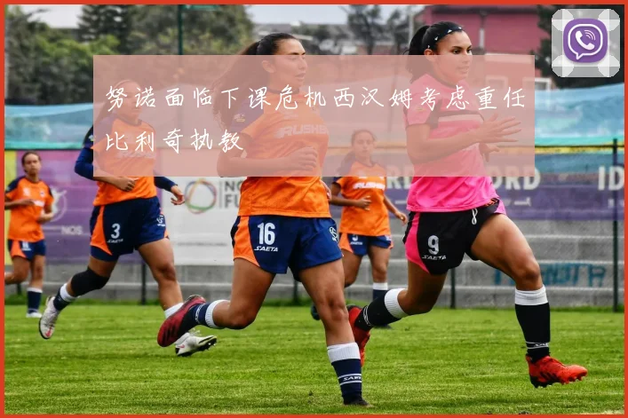 努诺面临下课危机西汉姆考虑重任比利奇执教