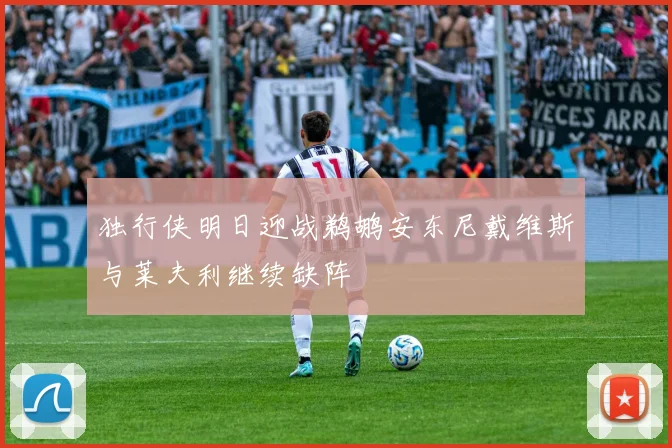 独行侠明日迎战鹈鹕安东尼戴维斯与莱夫利继续缺阵