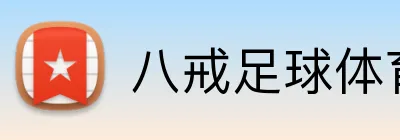 八戒足球体育 Logo