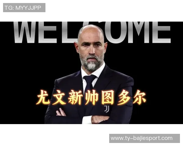 尤文图斯管理层支持图多尔继续执教无需寻找新教练