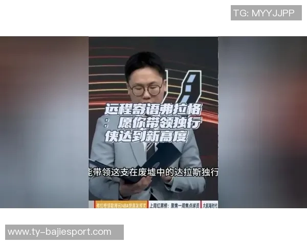 追梦寄语：希望弗拉格在得分后依然保持防守热情与拼搏精神