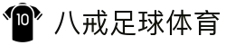 八戒体育官网-全球体育比分与专业分析