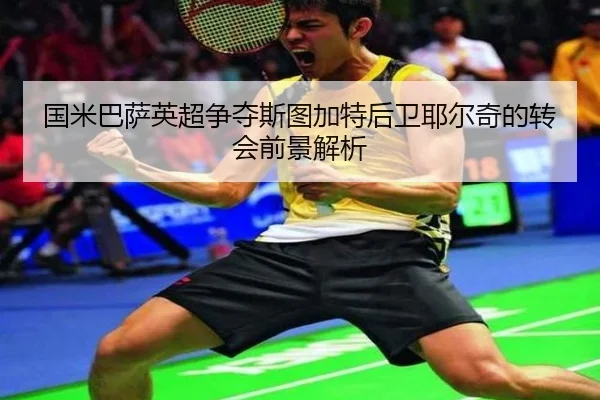 国米巴萨英超争夺斯图加特后卫耶尔奇的转会前景解析 - BAJIESPORTS